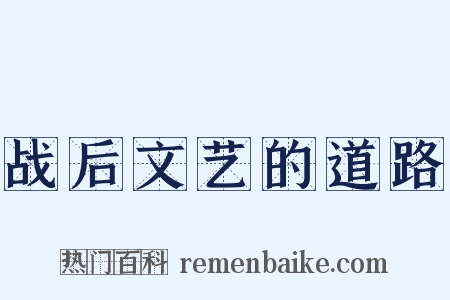 战后文艺的道路是什么意思的图片